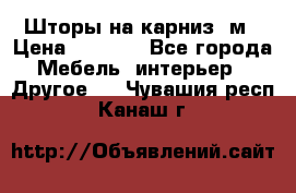 Шторы на карниз-3м › Цена ­ 1 000 - Все города Мебель, интерьер » Другое   . Чувашия респ.,Канаш г.